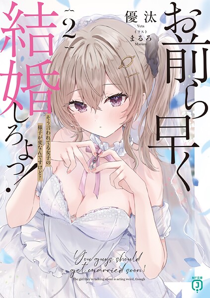お前ら早く結婚しろよっ！ 2