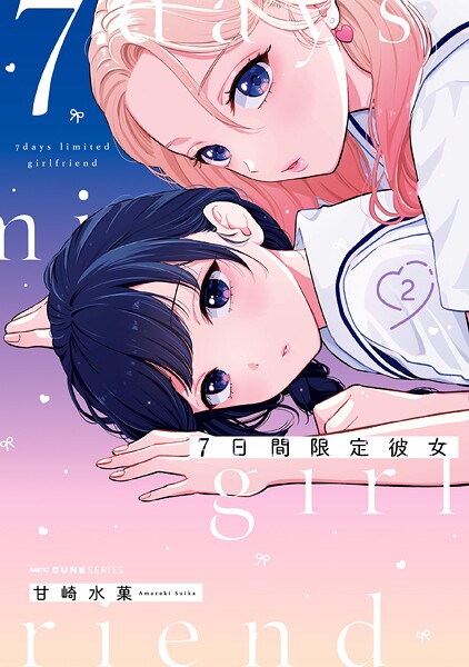 7日間限定彼女 2