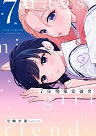 7日間限定彼女 2