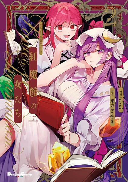 東方Project二次創作シリーズ 紅魔館の女たち 2