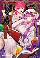東方Project二次創作シリーズ 紅魔館の女たち 2