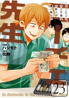 ニーチェ先生〜コンビニに、さとり世代の新人が舞い降りた〜 23