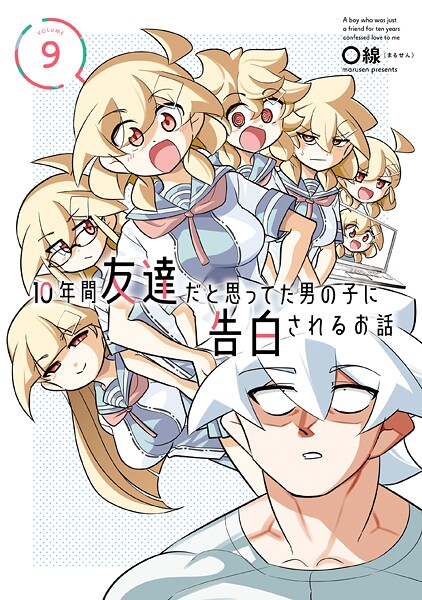10年間友達だと思ってた男の子に告白されるお話 9