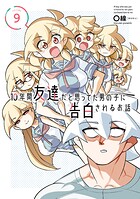 10年間友達だと思ってた男の子に告白されるお話 9