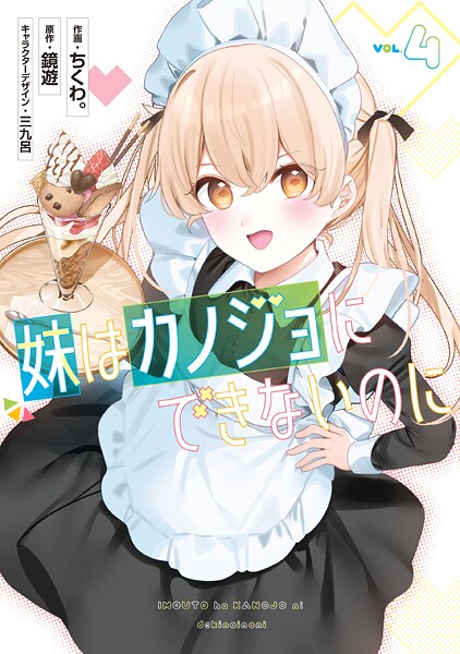 妹はカノジョにできないのに 4