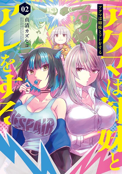 アクマは姉妹とアレをする 2