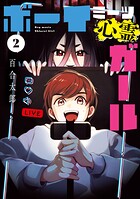 ボーイミーツ心霊ガール 2
