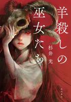 羊殺しの巫女たち
