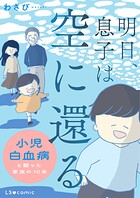 明日、息子は空に還る 小児白血病と闘った家族の10年 1