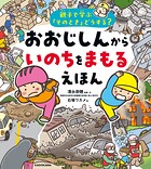 親子で学ぶ「そのとき」どうする？ おおじしんから いのちをまもるえほん