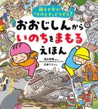 親子で学ぶ「そのとき」どうする？ おおじしんから いのちをまもるえほん