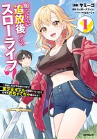願ってもない追放後からのスローライフ？ 〜引退したはずが成り行きで美少女ギャルの師匠になったらなぜかめちゃくちゃ懐かれた〜 1