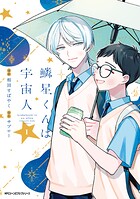 鱗星くんは宇宙人 1