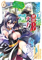 左遷された無能王子は実力を隠したい 6