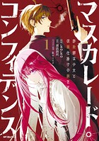 マスカレード・コンフィデンス 1