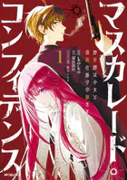 マスカレード・コンフィデンス