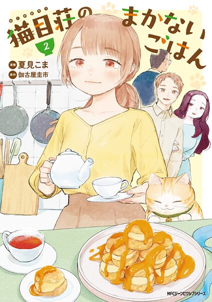 猫目荘のまかないごはん 2