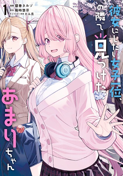 彼女にしたい女子一位、の隣で見つけたあまりちゃん 1