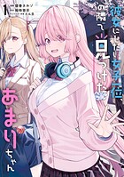 彼女にしたい女子一位、の隣で見つけたあまりちゃん 1