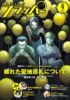 【電子版】月刊コミックフラッパー 116