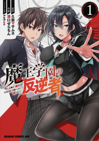 魔王学園の反逆者 〜人類初の魔王候補、眷属少女と王座を目指して成り上がる〜【タテスク】
