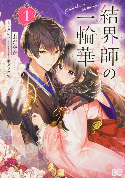 結界師の一輪華【タテスク】 chapter17