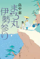 まろ丸伊勢参り