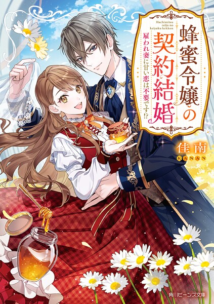 蜂蜜令嬢の契約結婚 雇われ妻に甘い恋は不要です!? 1