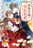 蜂蜜令嬢の契約結婚 雇われ妻に甘い恋は不要です！？ 1