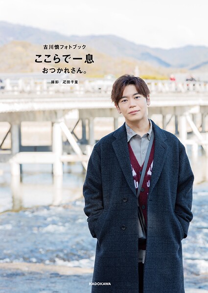 古川慎フォトブック ここらで一息 おつかれさん。