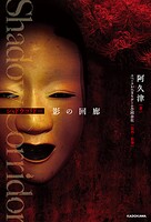 Shadow Corridor 影の回廊 1