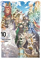 未実装のラスボス達が仲間になりました。 10