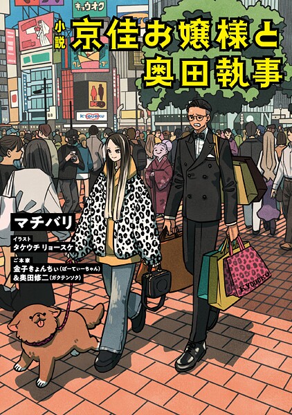 小説 京佳お嬢様と奥田執事 1