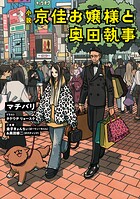 小説 京佳お嬢様と奥田執事 1