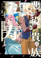 たぶん悪役貴族の俺が、天寿をまっとうするためにできること 2