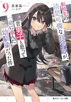 転校先の清楚可憐な美少女が、昔男子と思って一緒に遊んだ幼馴染だった件 9