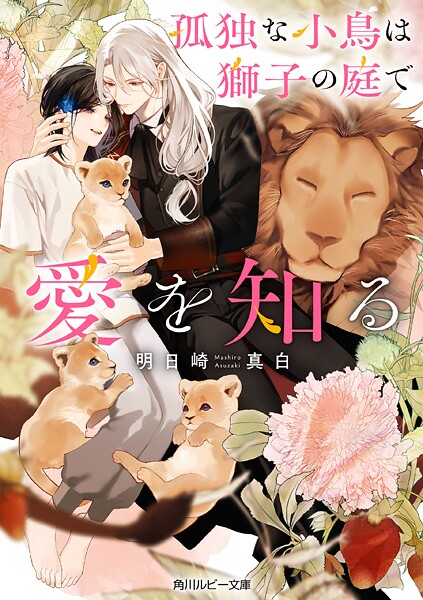 孤独な小鳥は獅子の庭で愛を知る