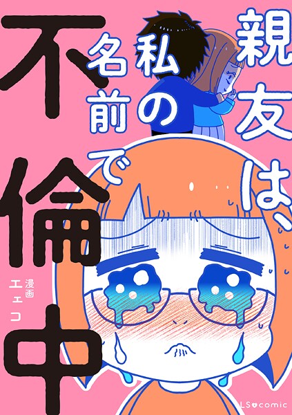 親友は、私の名前で不倫中 1