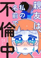 親友は、私の名前で不倫中 1