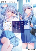 孤高なカノジョと、彼女の部屋でシてること 1