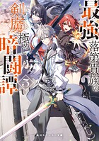 最強落第貴族の剣魔極めし暗闘譚 5