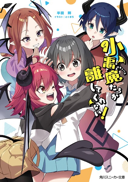 小悪魔たちが離してくれない! 1