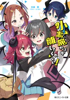 小悪魔たちが離してくれない！