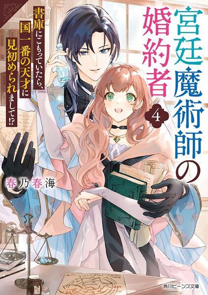 宮廷魔術師の婚約者 4