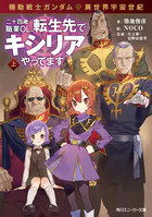 機動戦士ガンダム 異世界宇宙世紀