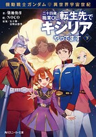 機動戦士ガンダム 異世界宇宙世紀 2