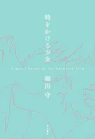時をかける少女 A Novel based on the Animated Film