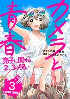 カメラと青春 亮子に関する2、3の呪い 3