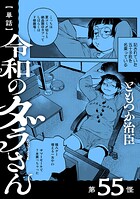 【単話】令和のダラさん 第55怪