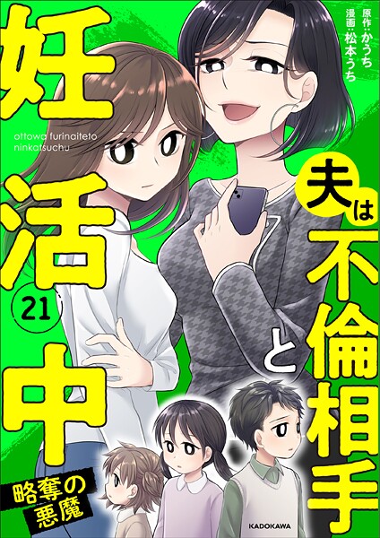 夫は不倫相手と妊活中 21